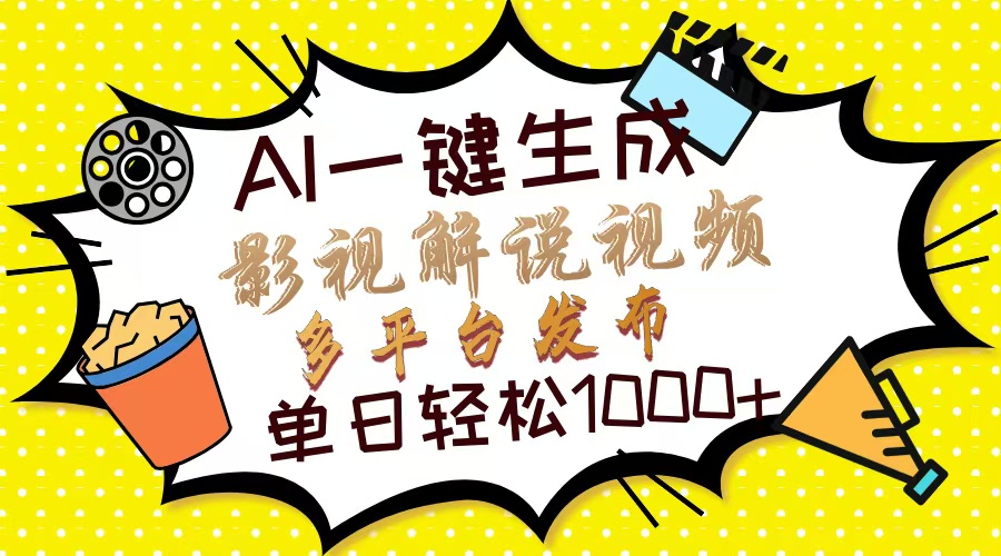 Ai一键生成影视解说视频，仅需十秒即可完成，多平台分发，轻松日入1000+-蓝图副业
