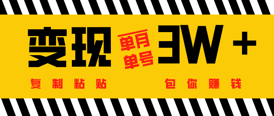 批量爆文生成，单号单月收益3w＋-蓝图副业