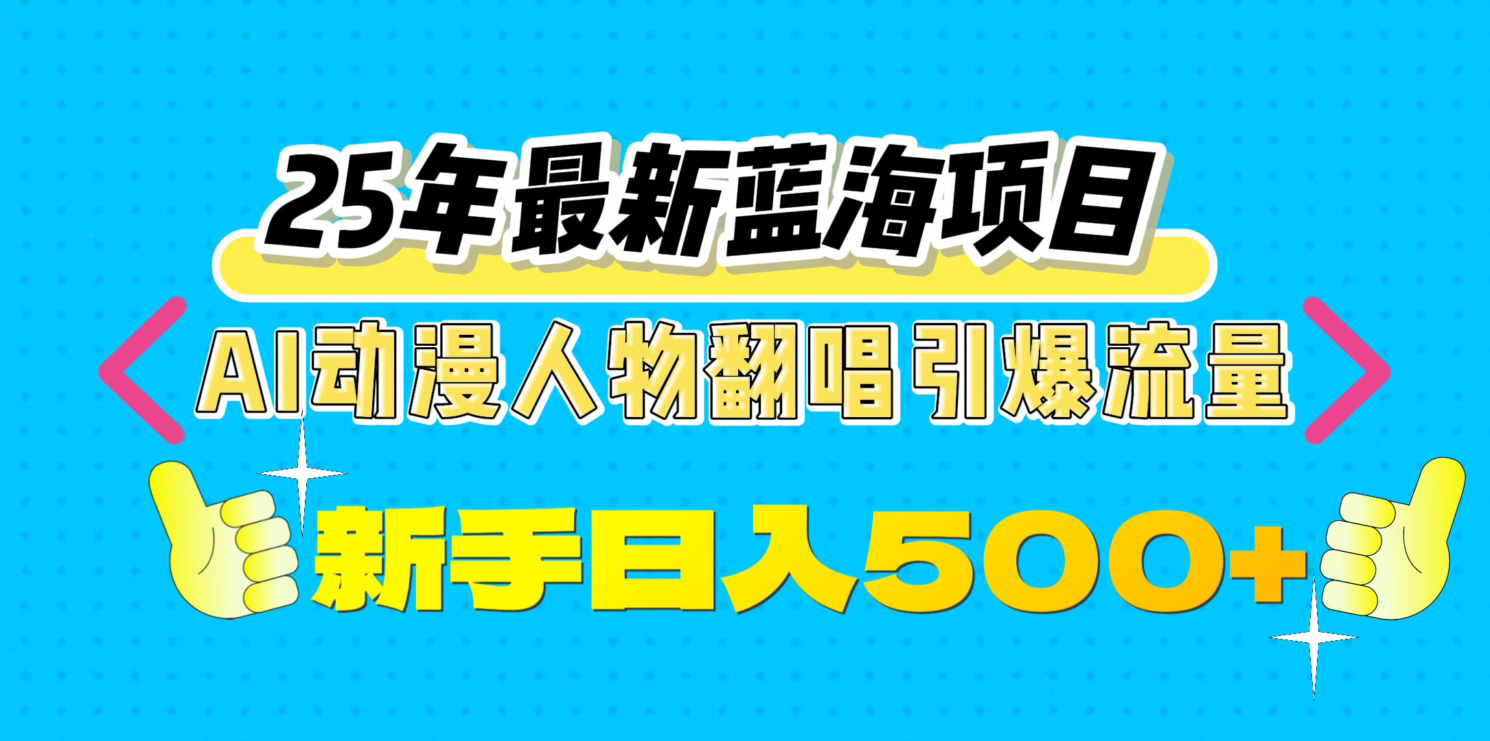 25年最新蓝海项目，AI动漫人物翻唱引爆流量，一天收益500+-蓝图副业