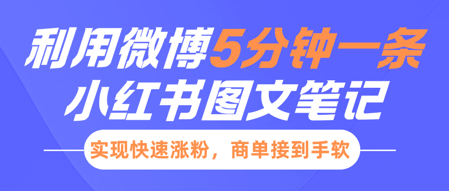 小红书利用微博5分钟一条图文笔记，实现快速涨粉，商单接到手软-蓝图副业