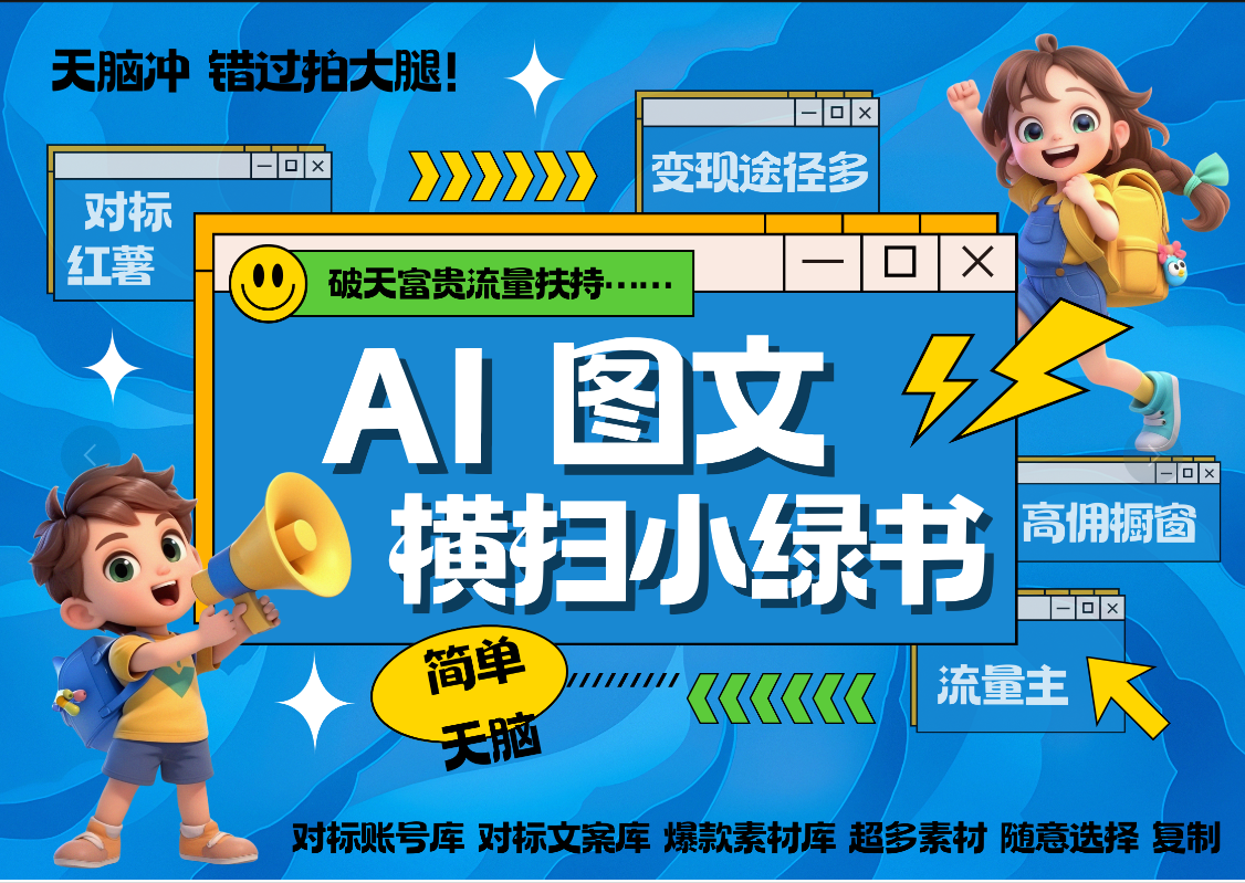 AI搞定小绿书长尾管道收益 破天流量富贵你还没接？ 简单复制黏贴图文赛道 爆款选题 秒生3000+图文 橱窗带货 直播 -蓝图副业