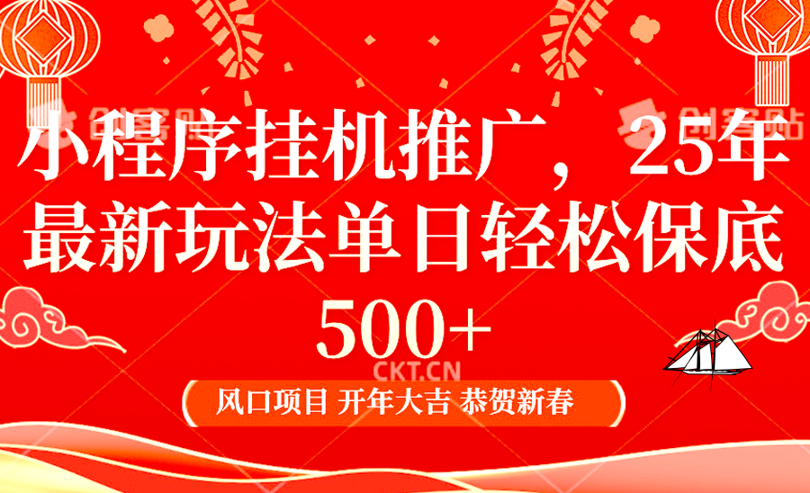 小程序挂机推广，25年最新玩法，单日轻松保底500+-蓝图副业