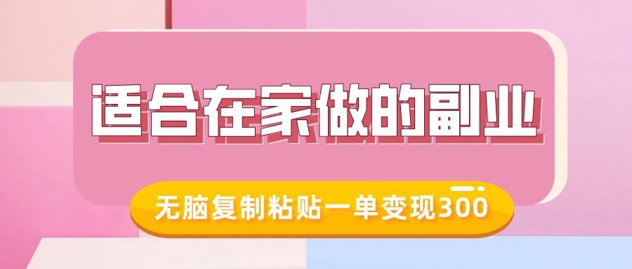 适合在家做的副业，小红书冷知识账号，无脑复制粘贴一单变现300-蓝图副业