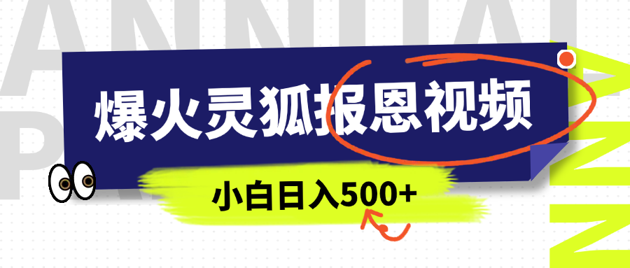 AI爆火的灵狐报恩视频，中老年人的流量密码，5分钟一条原创视频，操作简单易上手，日入500+-蓝图副业