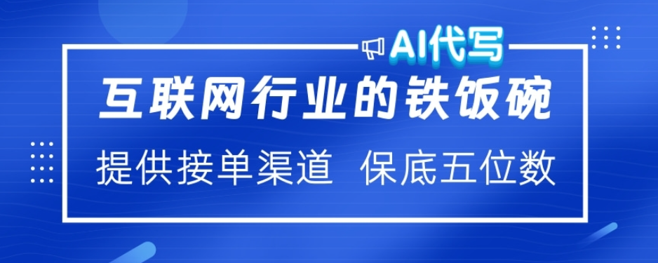 ai代写稳定绿色赛道做就有收益大单小单不断-蓝图副业