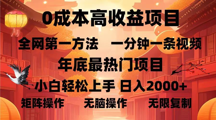 0成本高收益蓝海项目，一分钟一条视频，年底最热项目，小白轻松日入2000＋-蓝图副业
