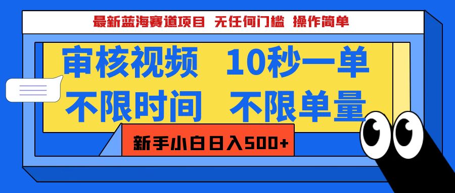 最新蓝海赛道项目，视频审核玩法，10秒一单，不限时间，不限单量，新手小白一天500+-蓝图副业