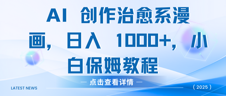AI 创作治愈系漫画，日入 1000+，小白保姆教程-蓝图副业
