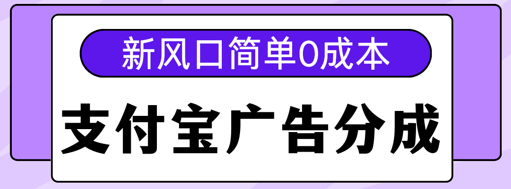 新风口支付宝广告分成计划，简单0成本，单号日入500+-蓝图副业