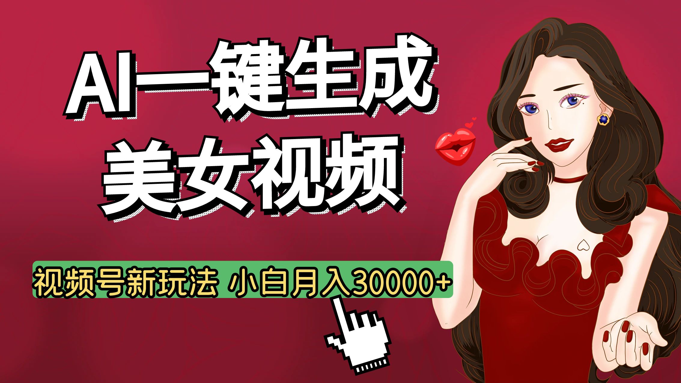 视频号AI玩法大揭秘，一键生成美女视频，普通人也能月入3W+-蓝图副业
