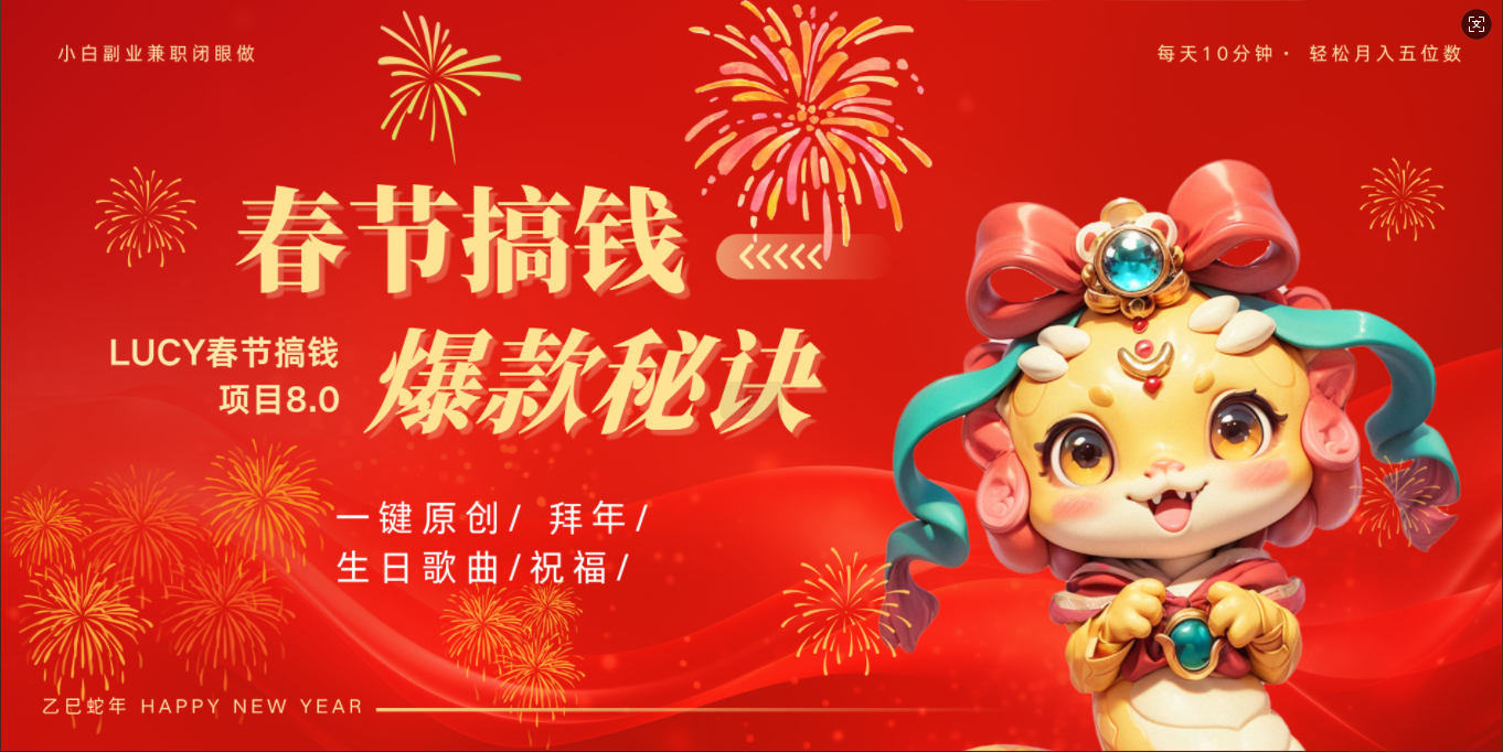 AI春节搞钱8.0升级版 蝴蝶号超火爆生日定制视频  AI一键生成原创音乐   春节可以定制拜年视频 小宝宝 拜年 宠物拜年 每日轻松十分钟  月赚米1W+  抓紧冲！-蓝图副业