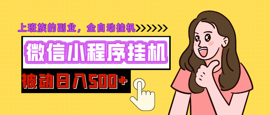 微信小程序挂机推广，日入500+，全自动被动收益-蓝图副业