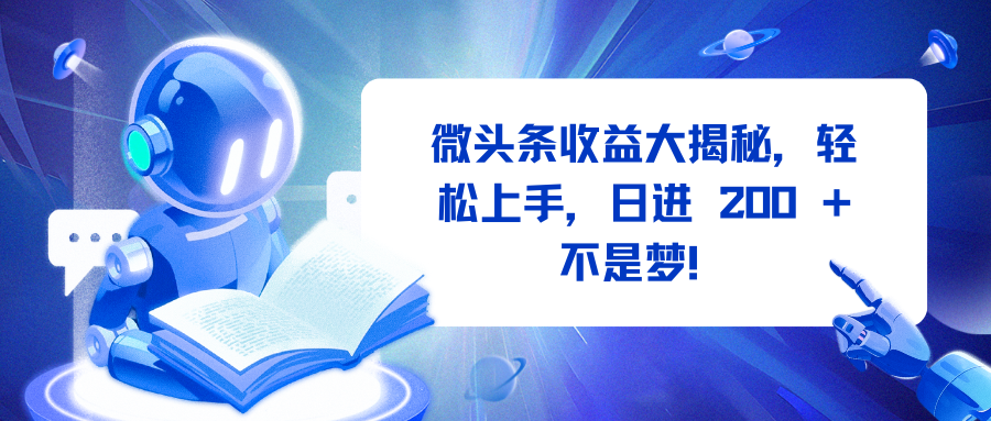 微头条收益大揭秘，轻松上手，日进 200 + 不是梦！-蓝图副业