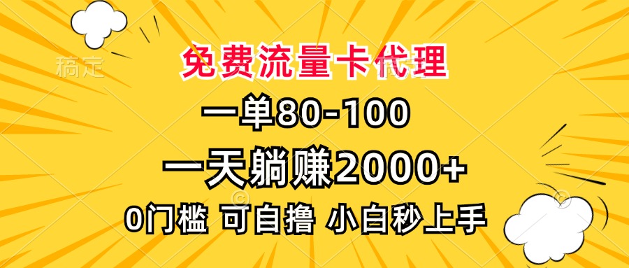 一单80，免费流量卡代理，0门槛，小白也能轻松上手，一天躺赚2000+-蓝图副业