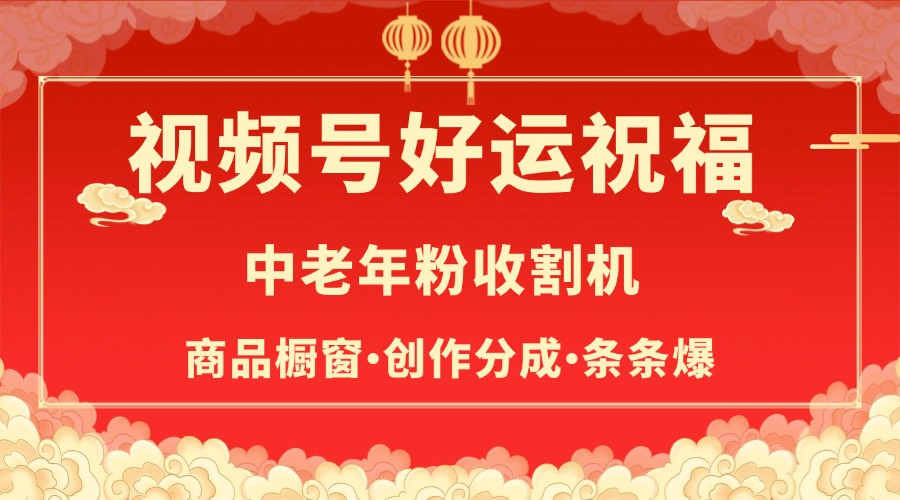 视频号最火赛道，商品橱窗，分成计划 条条爆-蓝图副业