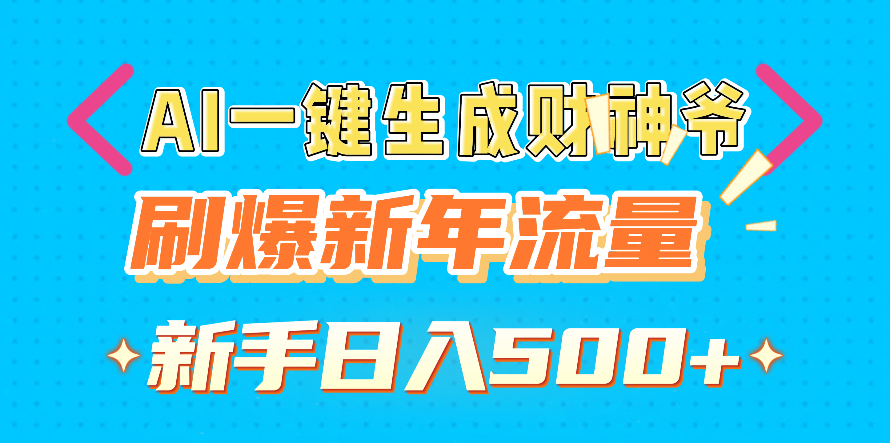 AI一键生成财神爷，刷爆新年流量，新手日入500+-蓝图副业