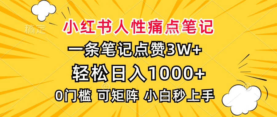 小红书人性痛点笔记，一条笔记点赞3W+，轻松日入1000+，小白秒上手-蓝图副业