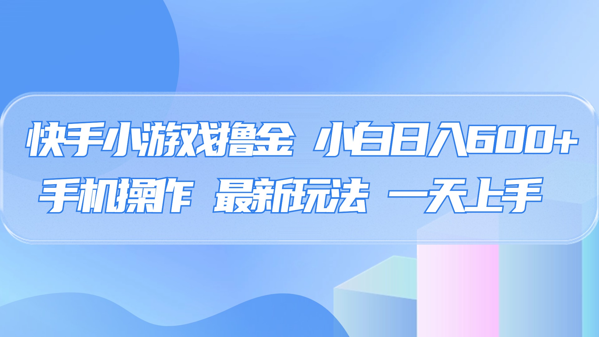 快手小游戏撸金，有手就行，0资金0门槛，小白日入500+-蓝图副业