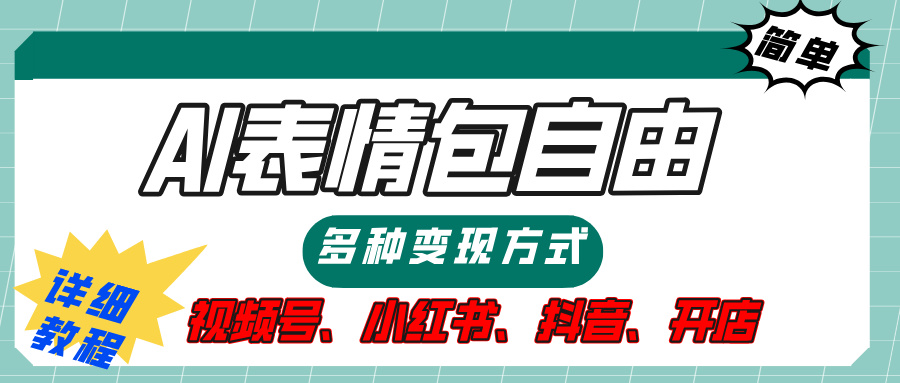 【揭秘】表情包自由，多种方式变现，暴富就靠这一波，附提示词，速来，(附详细操作步骤）-蓝图副业