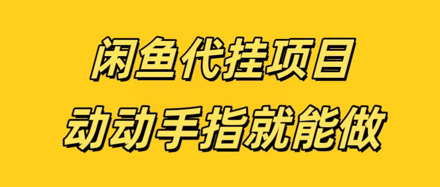 闲鱼代挂无脑搬砖，一部手机轻松月入5-6K-蓝图副业