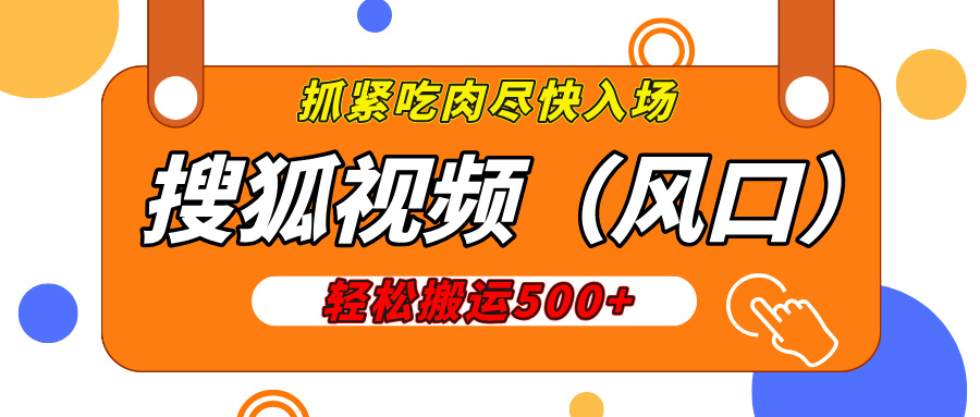 搜狐视频，新风口，1天200-500收益，抓紧吃肉！-蓝图副业