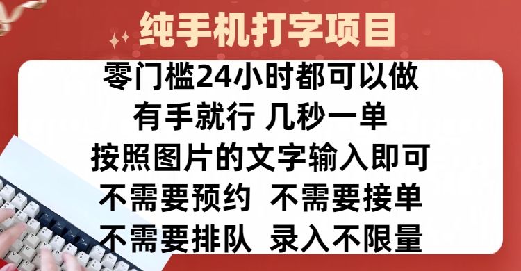 全新的赚钱方式，纯手机打字录入项目，按照图片的字输入即可 ，零门槛24小时都可以做，不需要预约 、不需要接单、不需要排队 、项目不限量，操作简单方便，收入方面也是无上限-蓝图副业