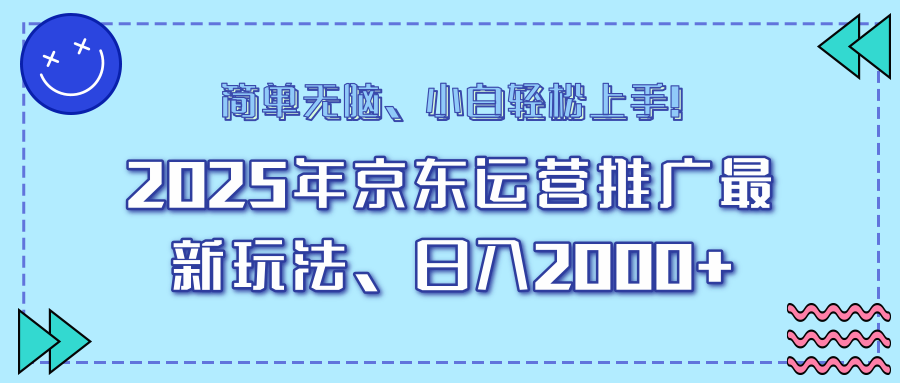 AI京东运营推广最新玩法，日入2000+，小白轻松上手！-蓝图副业