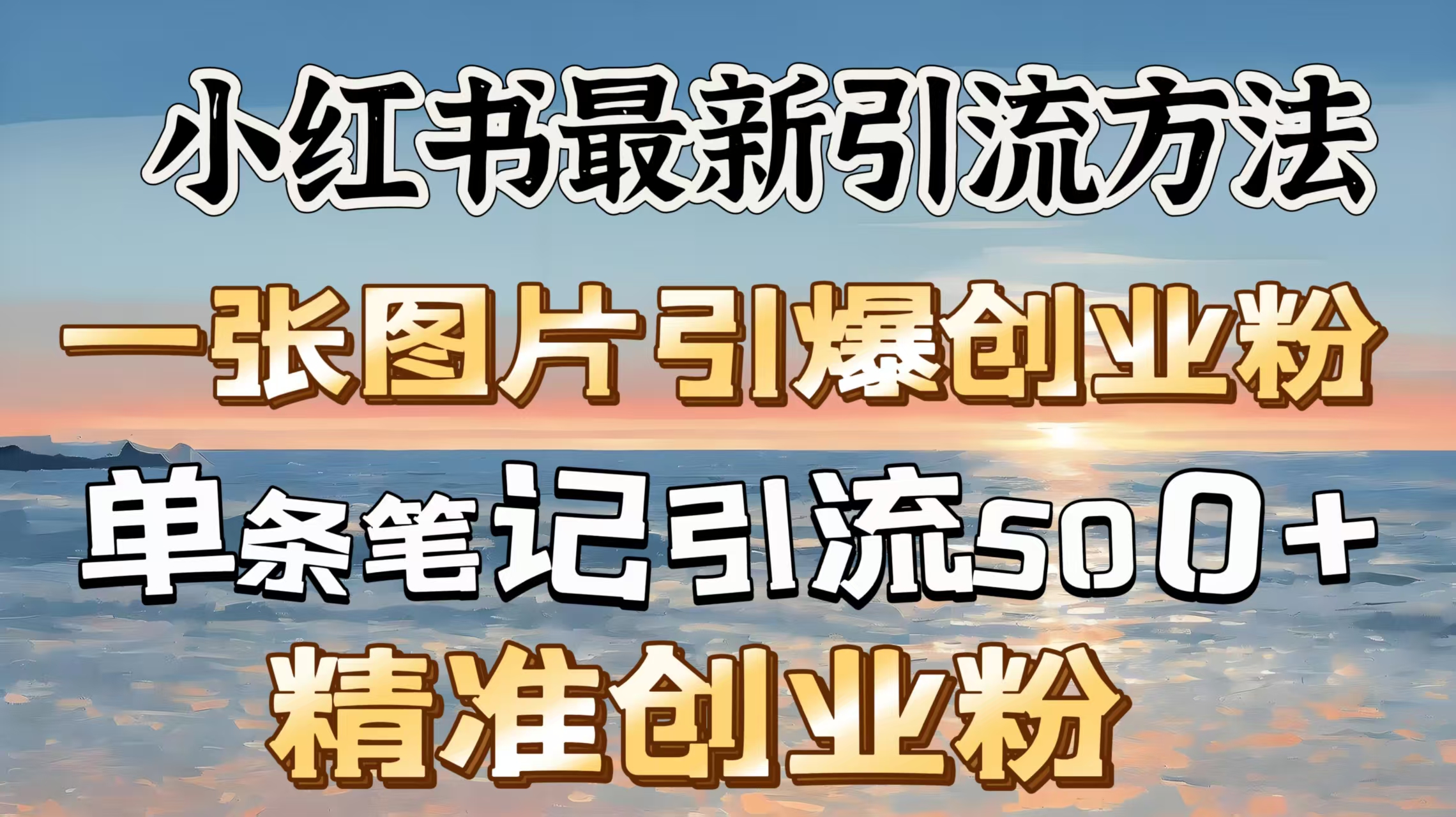 红书最新引流方法，一张图片引爆创业粉，单条笔记引流500＋精准创业粉-蓝图副业