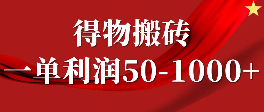 一单利润50-1000+，得物搬砖项目无脑操作，核心实操教程-蓝图副业