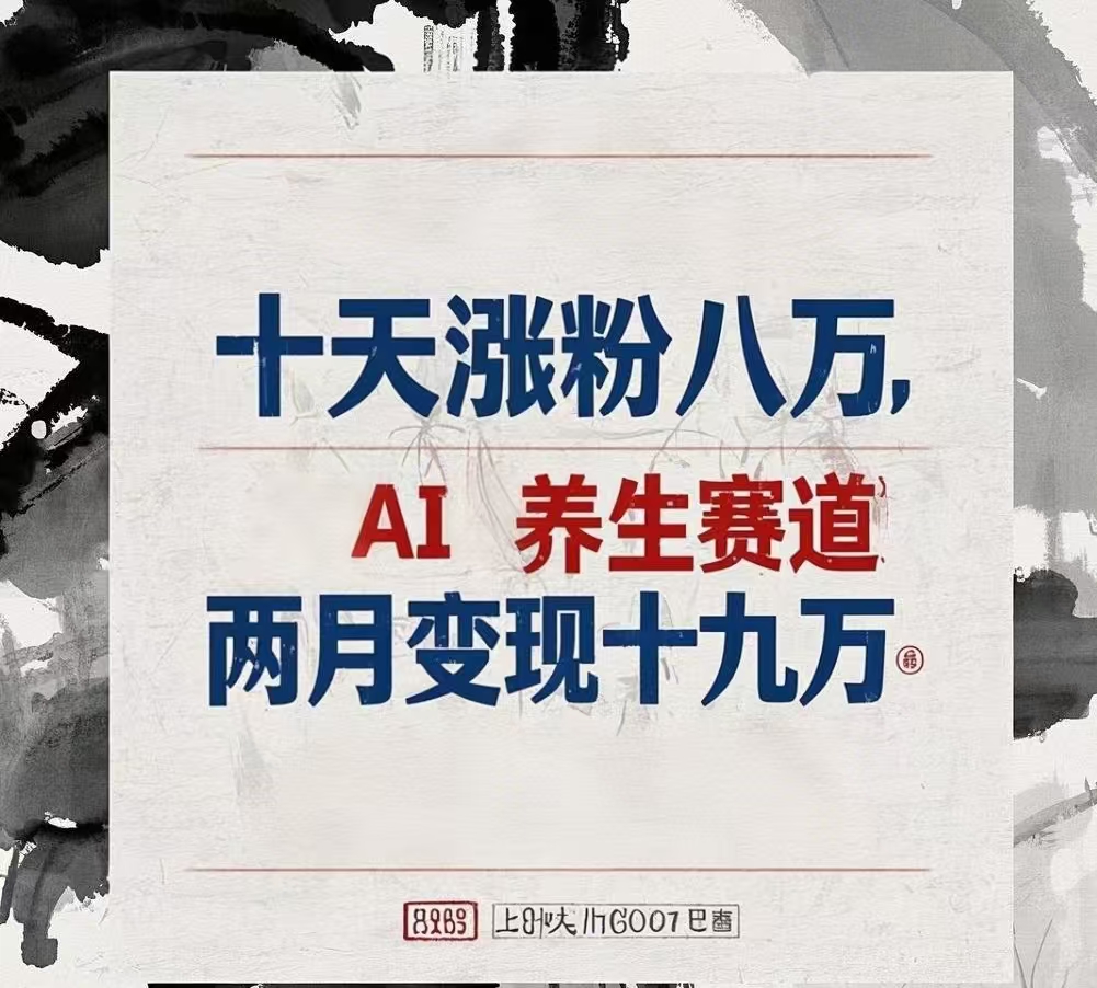十天涨粉八万,AI养生赛道，两月变现19万-蓝图副业