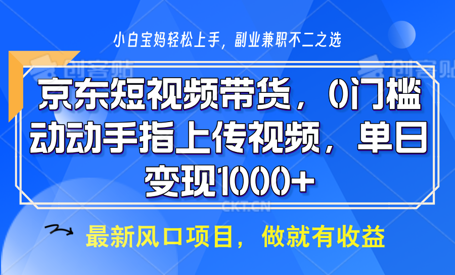 京东短视频带货，只需上传视频，坐等佣金到账-蓝图副业