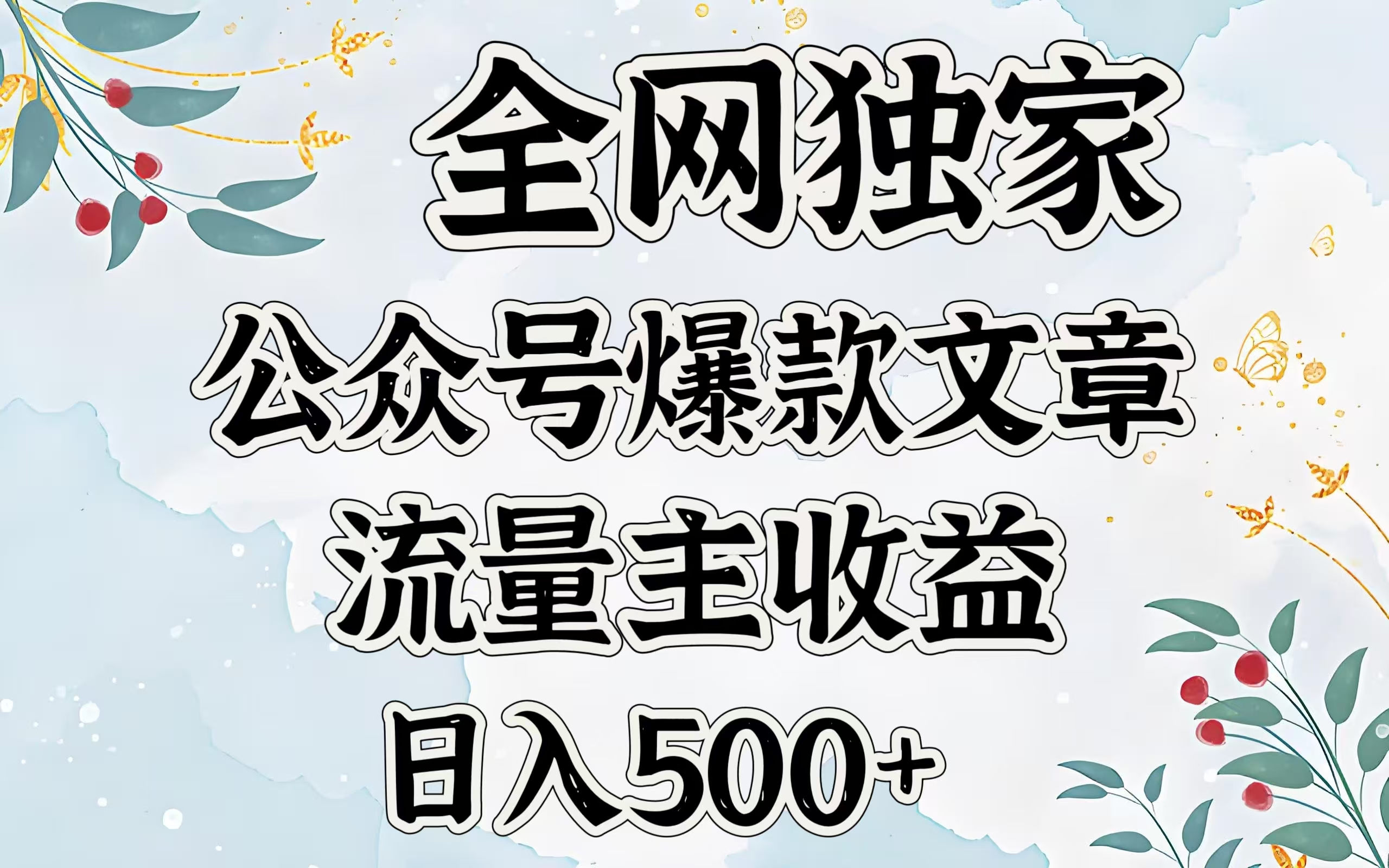 全网独家公众号爆款文章，流量主收益日入500＋-蓝图副业