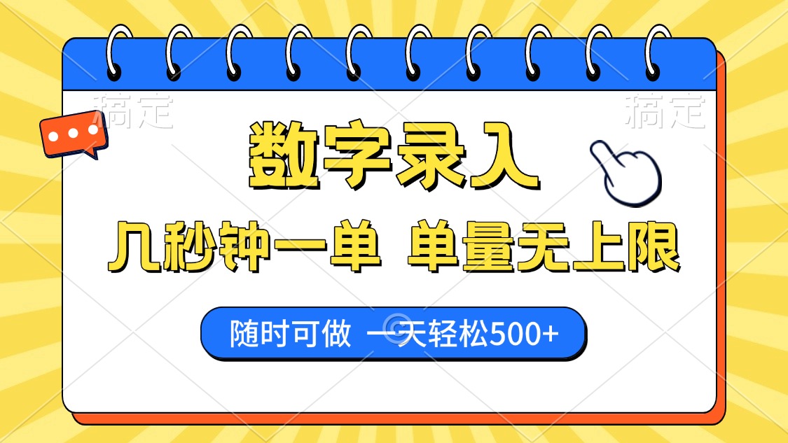 数字录入，几秒钟一单，单量无上限，随时随地可做，每天500+-蓝图副业