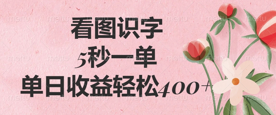看图识字，5秒一单，单日收益轻松400+-蓝图副业
