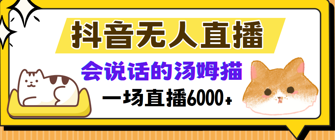 抖音无人直播，会说话的汤姆猫弹幕互动小游戏，两场直播6000+-蓝图副业