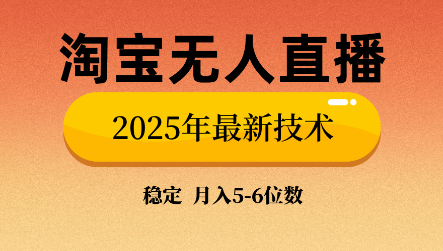 淘宝无人直播带货9.0，最新技术，日入1000+，无违规封号，当天播，当天见收益【揭秘】-蓝图副业
