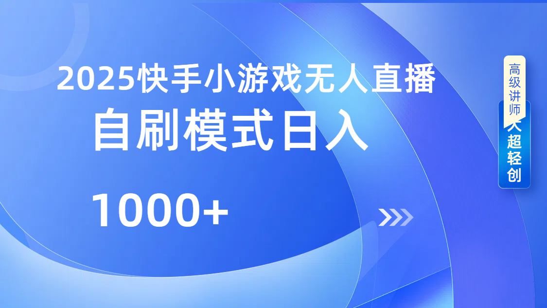 快手小游戏自撸玩法日入1000➕-蓝图副业