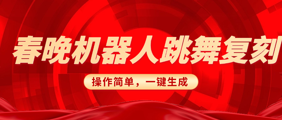 春晚机器人复刻，AI机器人搞怪赛道，操作简单适合，一键去重，无脑搬运实现日入300+（详细教程）-蓝图副业