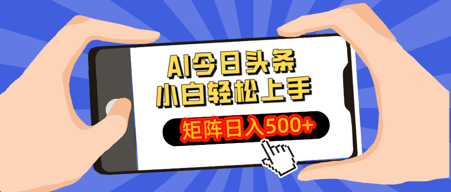 AI今日头条2025年最新玩法，小白轻松矩阵日入500+-蓝图副业