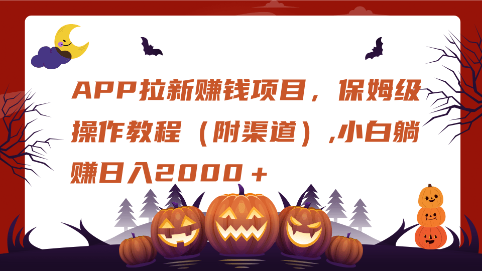 APP拉新赚钱项目，保姆级操作教程（附渠道）,小白躺赚日入2000＋-蓝图副业