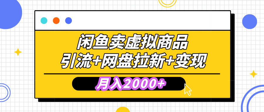闲鱼售卖虚拟资料，高效引流，网盘拉新，月入2000+，小白轻松上手-蓝图副业