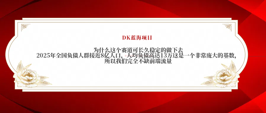 2025年全国负债人群接近8亿人口，人均负债高达13万这是一个非常庞大的基数，所以我们完全不缺前端流量-蓝图副业