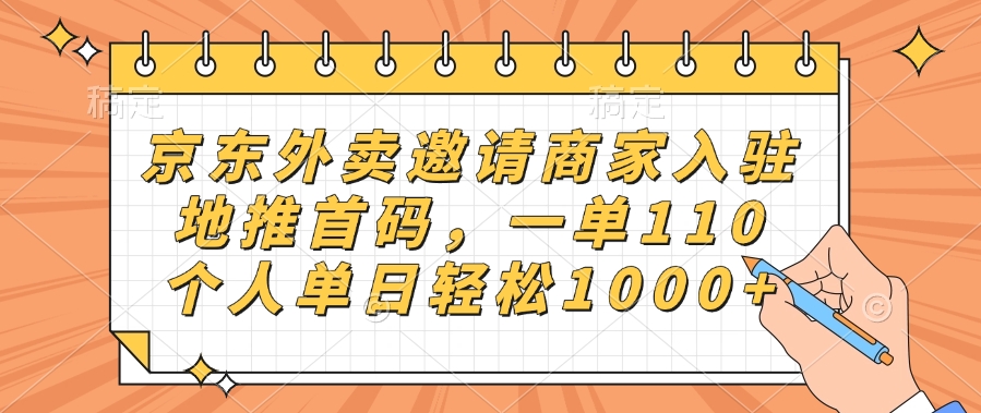 京东外卖邀请商家入驻，地推首码，一单110，个人单日轻松1000+-蓝图副业