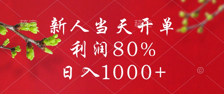闲鱼冷门暴力赛道，新人当天开单，利润80%，日入1000+-蓝图副业