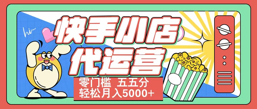 快手小店代运营 零门槛 五五分轻松月入5000+-蓝图副业