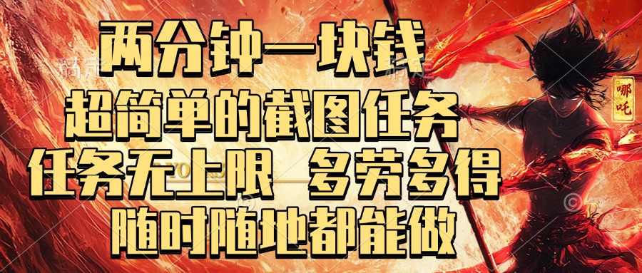 两分钟一块钱，超简单的截图任务，任务无上限，多劳多得 随时随地都能做-蓝图副业