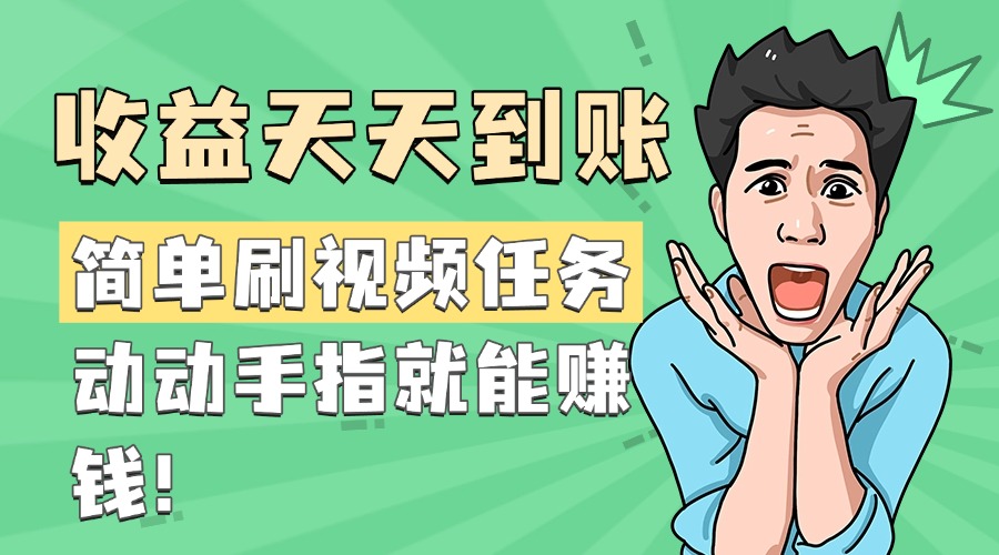 简单刷视频任务，收益天天到账，动动手指就能赚钱-蓝图副业