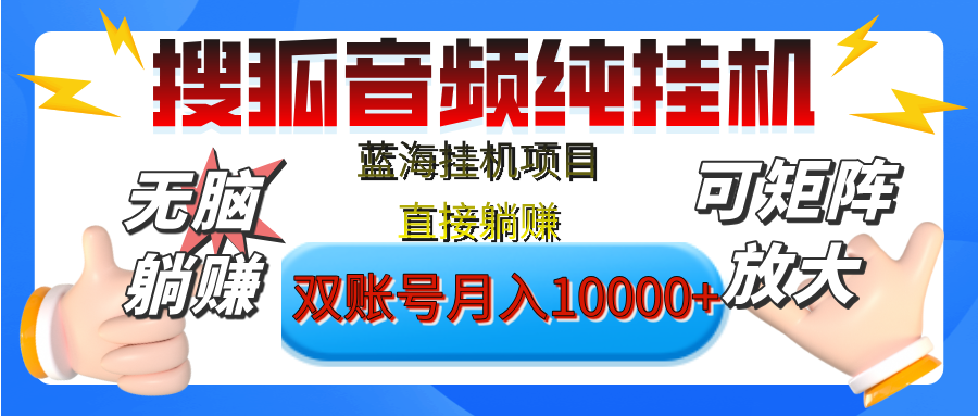 [躺赚的项目]【搜狐音频挂机】独家脚本技术，项目红利期，可矩阵可放大，稳定月入8000+,纯挂机躺赚-蓝图副业