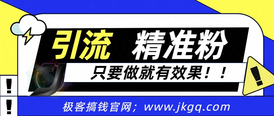 独家裂变引流，只要做就有效果，人人都能成为导师，和他们一样卖项目，流量不用愁-蓝图副业