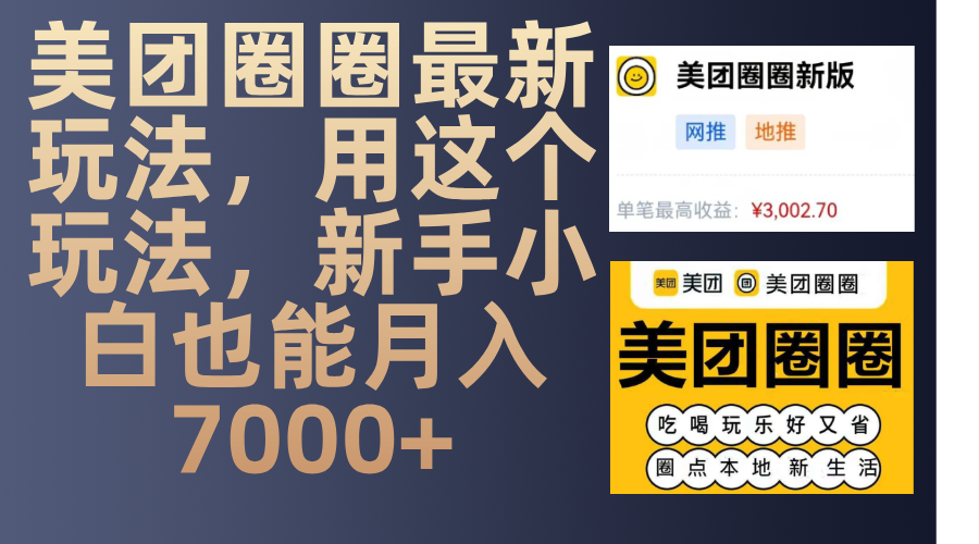 美团圈圈最新玩法，用这个玩法，新手小白也能月入7000+-蓝图副业